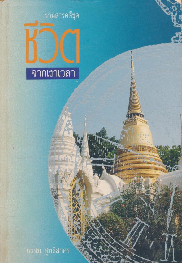 รวมสารคดีชุด ชีวิตจากเงาเวลา