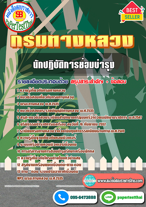 แนวข้อสอบ นักปฏิบัติการซ่อมบำรุง กรมทางหลวง