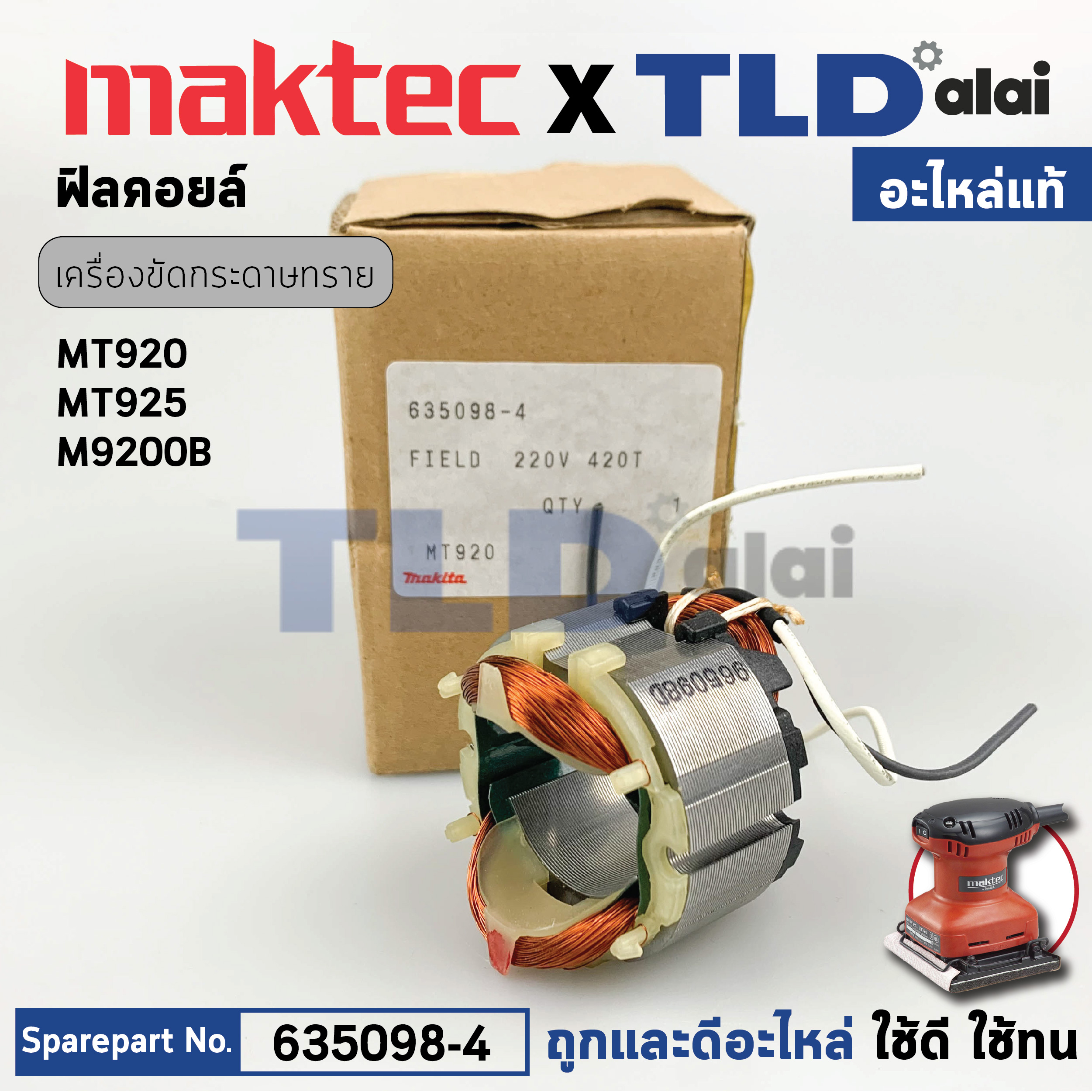 ฟิลคอยล์ (แท้) เครื่องขัดกระดาษทราย Maktec มาคเทค รุ่น MT920, MT925 - Makita มากีต้า รุ่น M9200, M9200B (635098-4) อะไหล่แท้ 100%) อะไหล่ฟิลคอล์ย