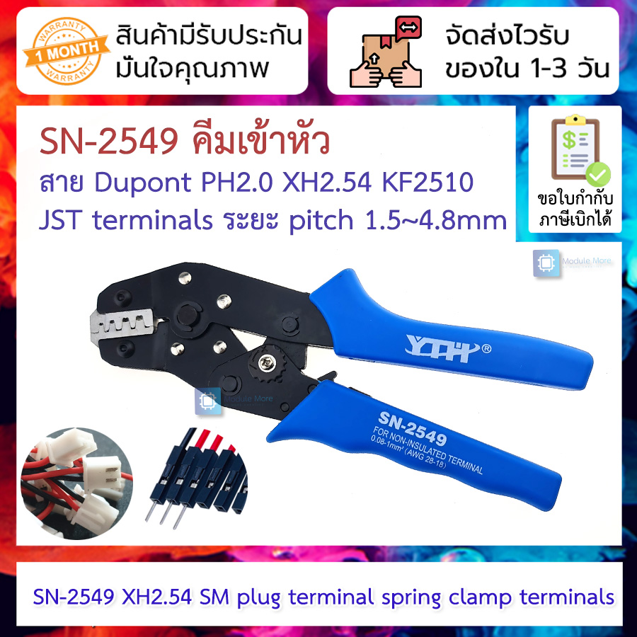 SN-2549 คีมเข้าหัวสาย Dupont PH2.0 XH2.54 KF2510 JST terminals ระยะ pitch 1.5~4.8mm