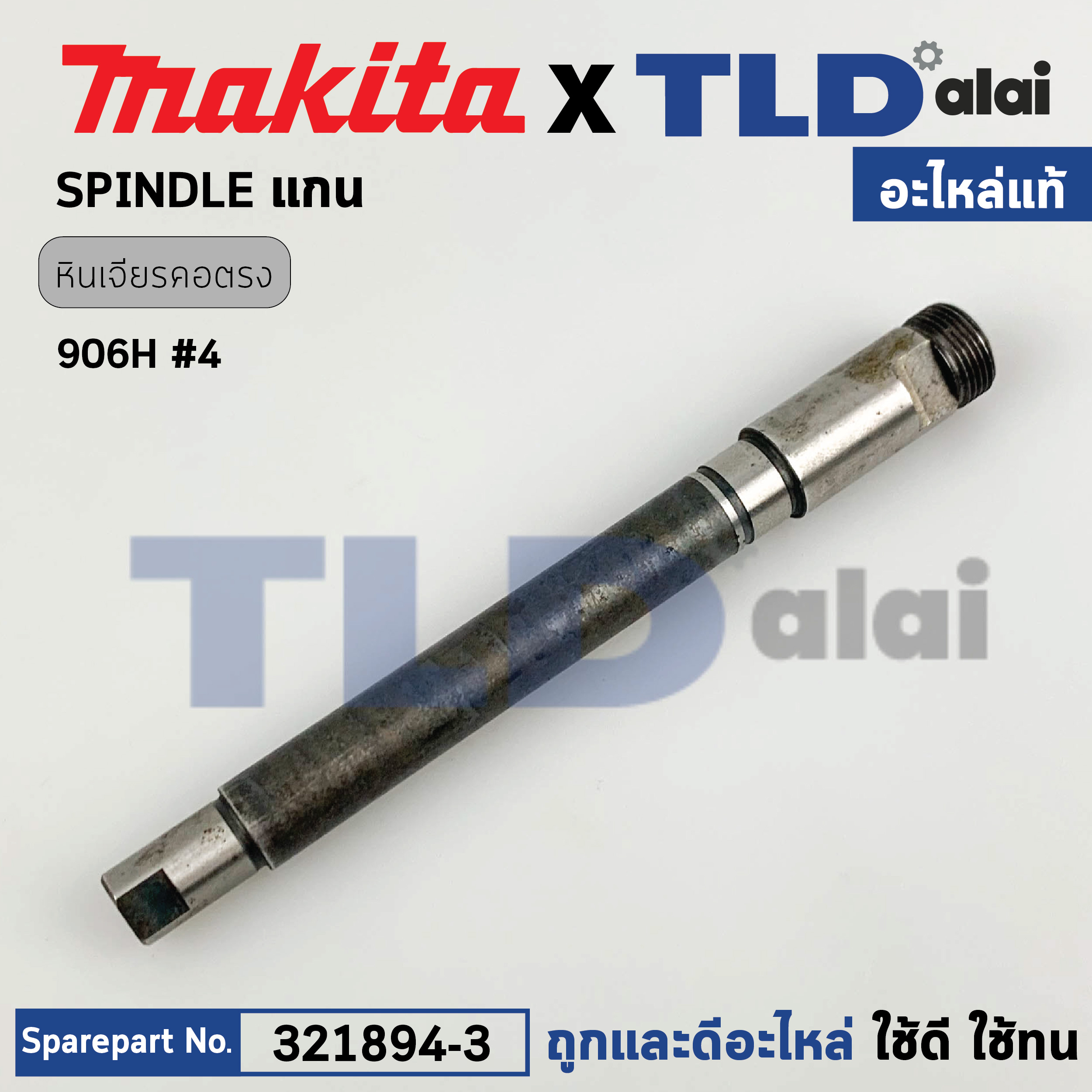 แกนหินเจียรคอยาว, แกนหินเจียรคอตรง (แท้) Makita มากีต้า รุ่น 906H (321894-3) (อะไหล่แท้ 100%) แกน