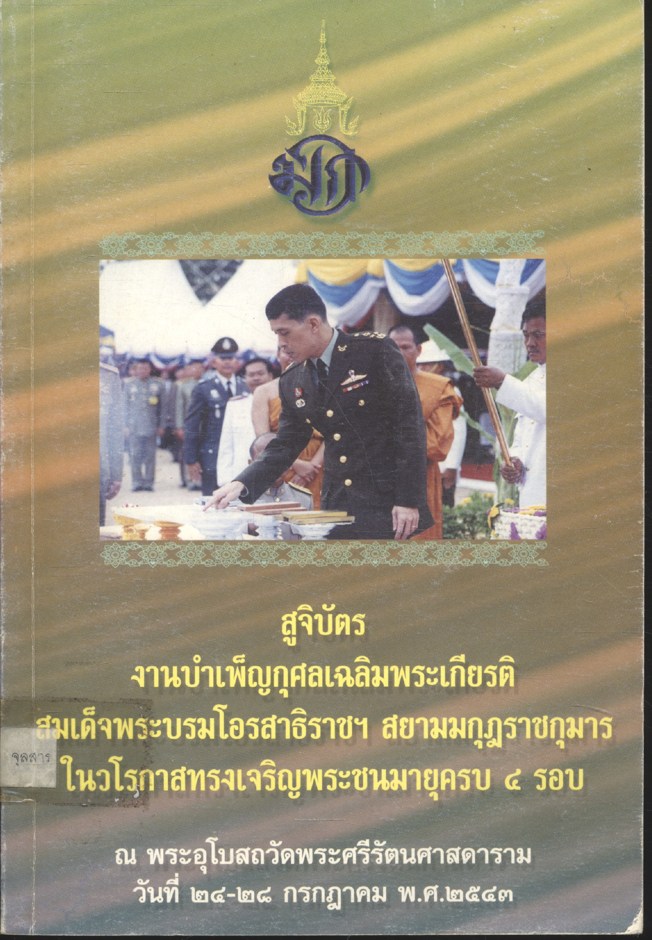 สูจิบัตร งานบำเพ็ญกุศลเฉลิมพระเกียรติ สมเด็จพระบรมโอรสาธิราชฯ สยามมกุฎราชกุมาร ในวโรกาสทรงเจริญพระชนมายุครบ ๔ รอบ