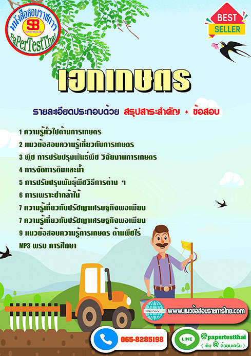 ((สรุป))แนวข้อสอบ เอกเกษตร ครูผู้ช่วย สพฐ.