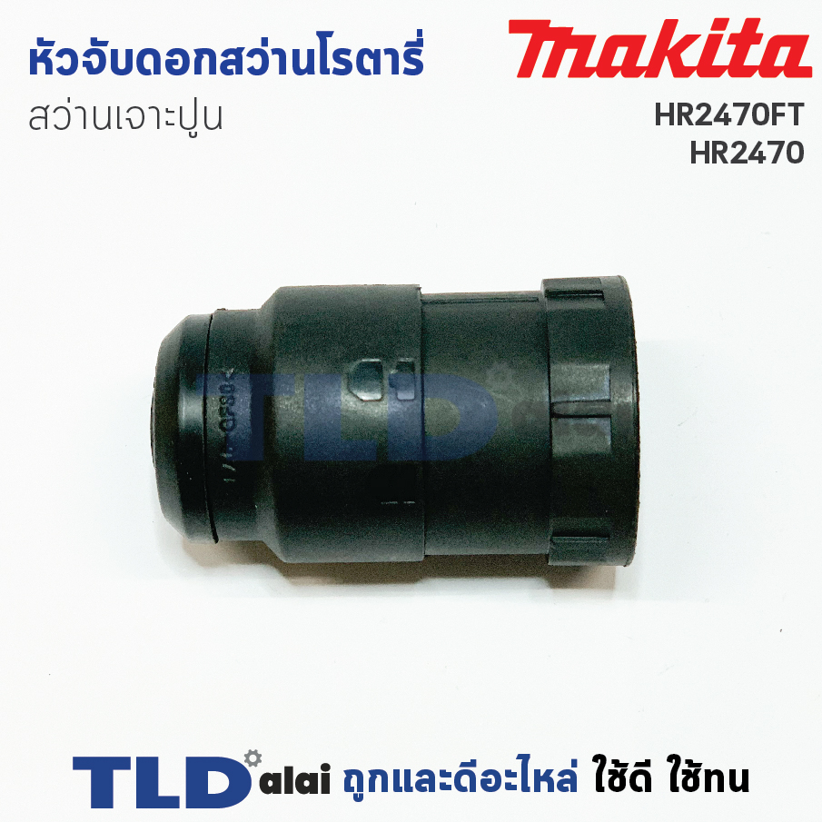 หัวจับดอกสว่าน เจาะปูน สว่านโรตารี่ มากีต้า Makita รุ่น HR2470FT, HR2470T, HR2450T, HR2611FTX, HR2631FT, HR2810T, HR2811FT ทุกรุ่นในชื่อของสินค้าใช้หัวจับดอกตัวเดียวกัน อะไหล่สว่าน