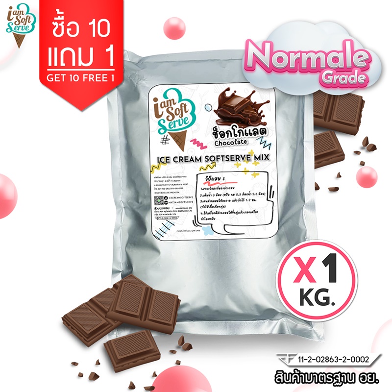 ผงไอศครีมซอฟท์เสิร์ฟ ผงไอติม - รสช็อกโกแลต (ICE CREAM POWDER SOFTSERVE, HOMEMADE, GELATO) ขนาด 1 Kg. เนื้อเนียนนุ่ม