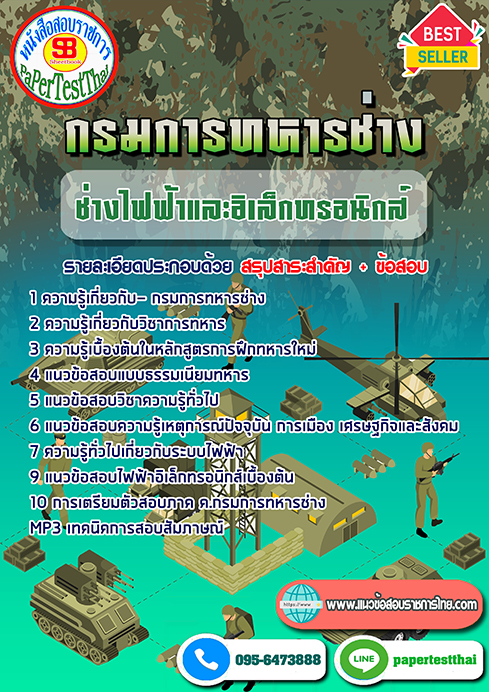 แนวข้อสอบ ช่างไฟฟ้าและอิเล็กทรอนิกส์ กรมการทหารช่าง