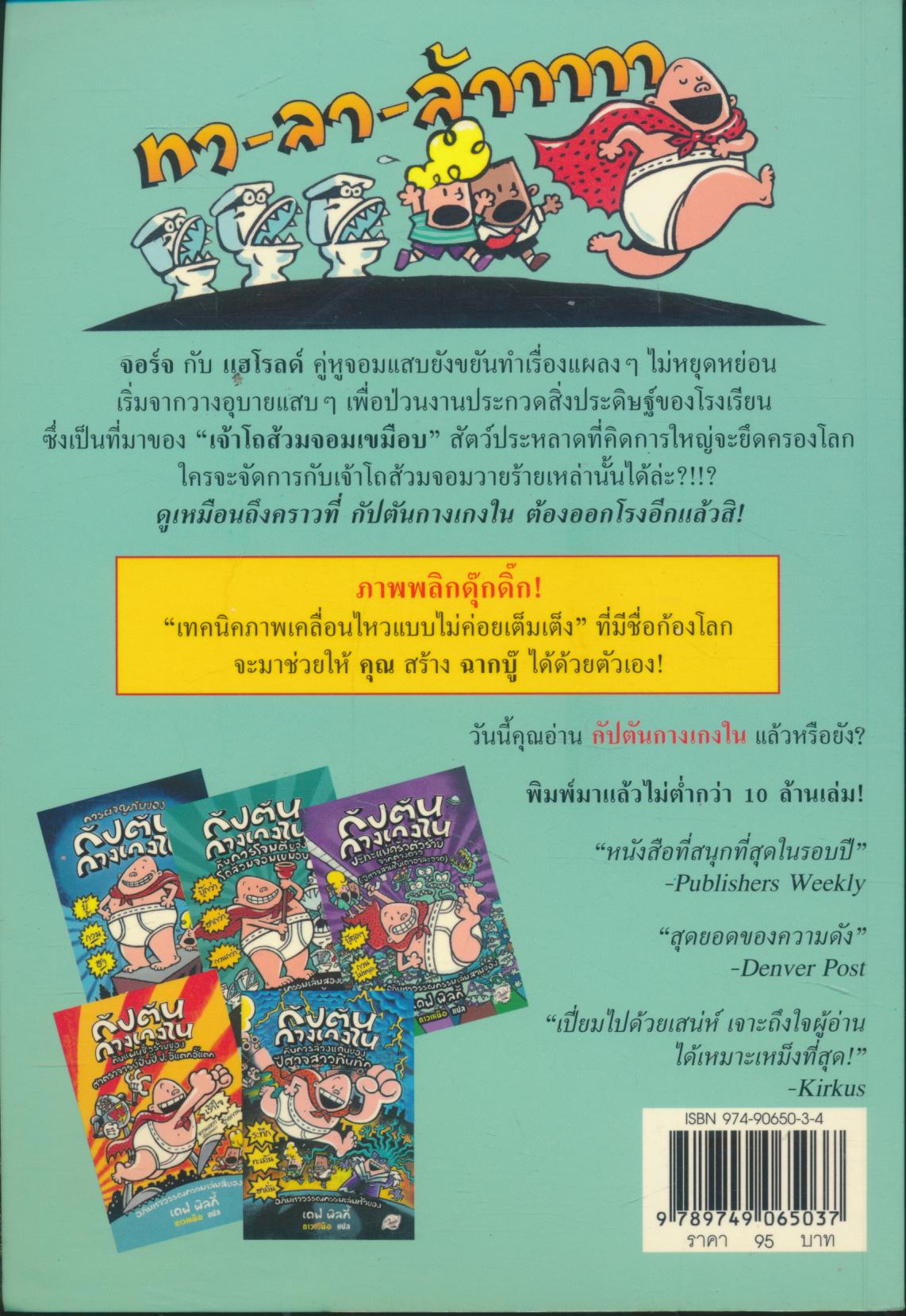 กัปตันกางเกงใน กับการโจมตีของโถส้วมจอมเขมือบ อภิมหาวรรณกรรมเล่มสอง