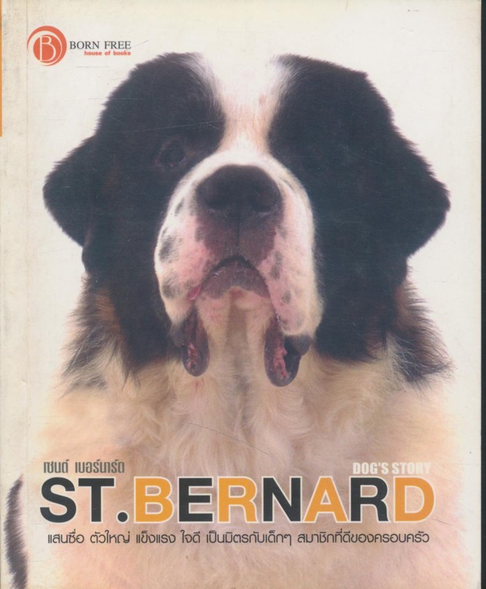 เซนต์ เบอร์นาร์ด ST.BERNARD DOG'S STORY