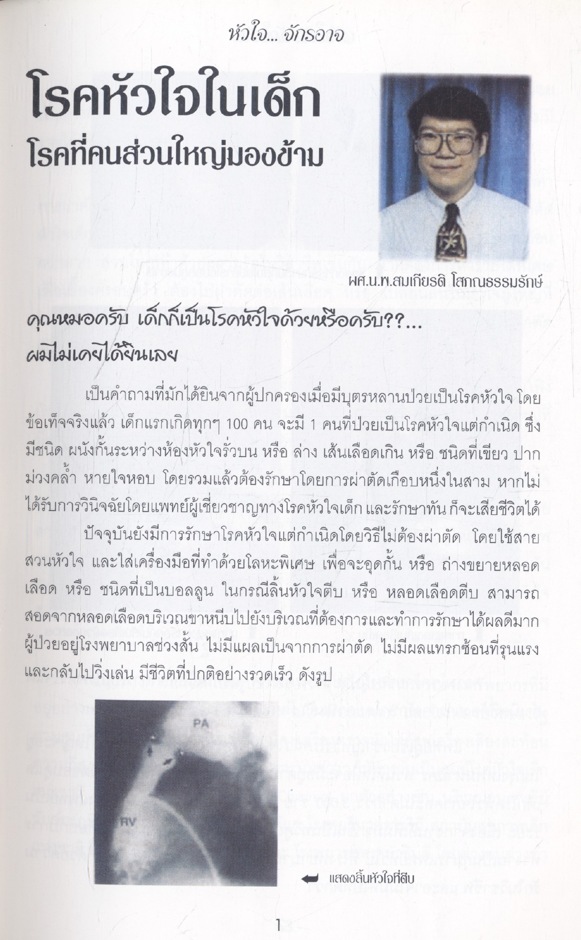 รวบรวมผลงานการ์ตูนของ จักรอาจ เธียรลิขิต และสาระความรู้เกี่ยวกับโรคหัวใจ หัวใจ..จักรอาจ