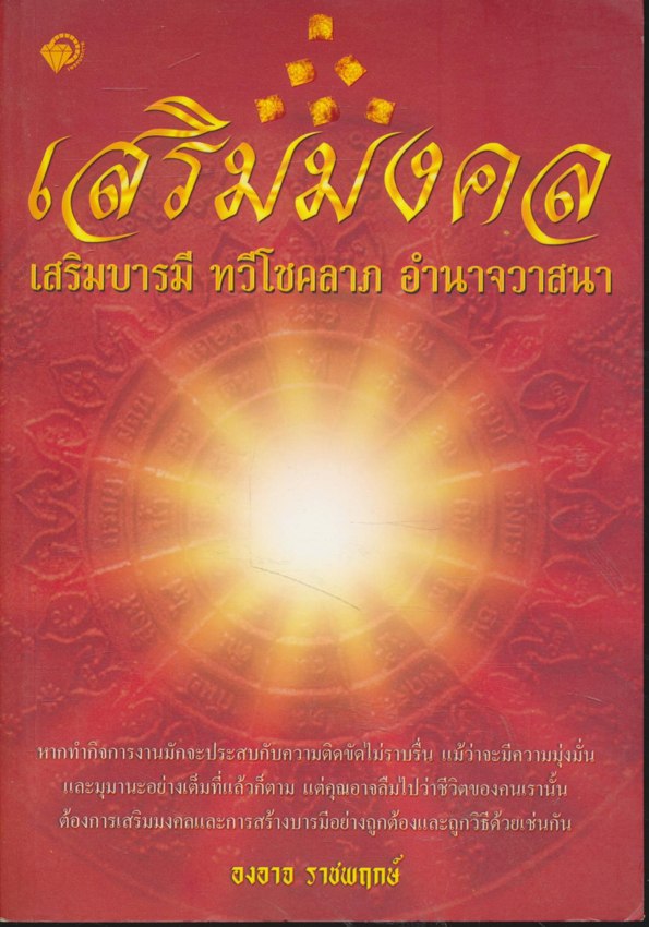 เสริมมงคล เสริมบารมี ทวีโชคลาภ อำนาจวาสนา