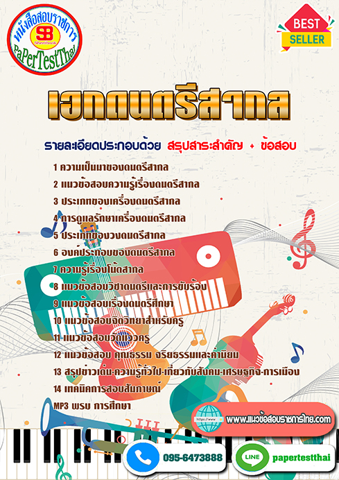 แนวข้อสอบ เอกดนตรีสากล ครูผู้ช่วย ท้องถิ่น อปท.