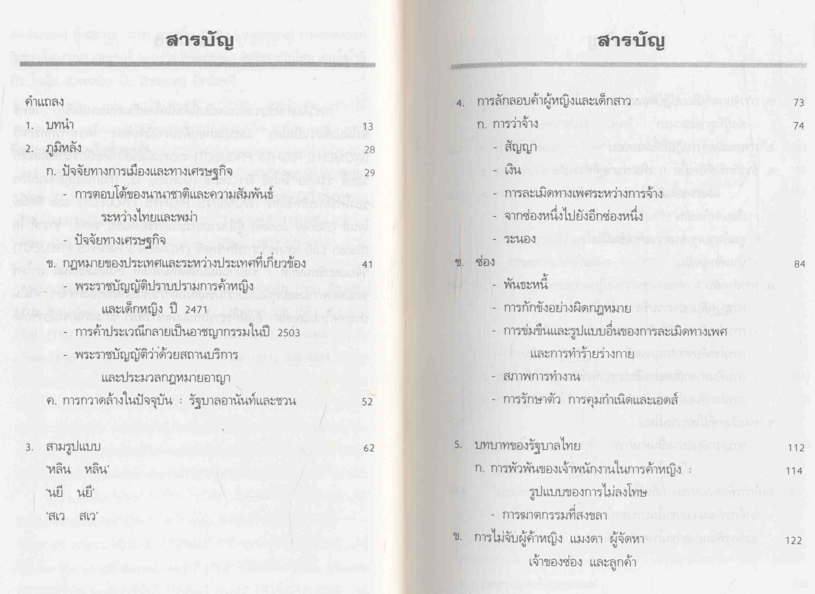 รูปแบบใหม่ของการค้าทาส โดย มูลนิธิผู้หญิง