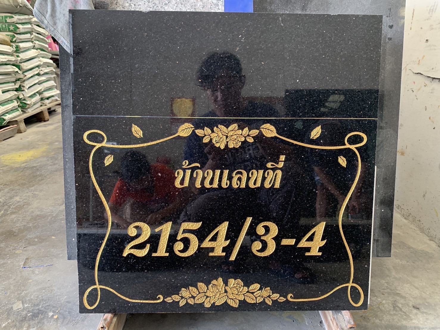 ป้ายเลขที่บ้านหินอ่อน กัดกรดลงสี