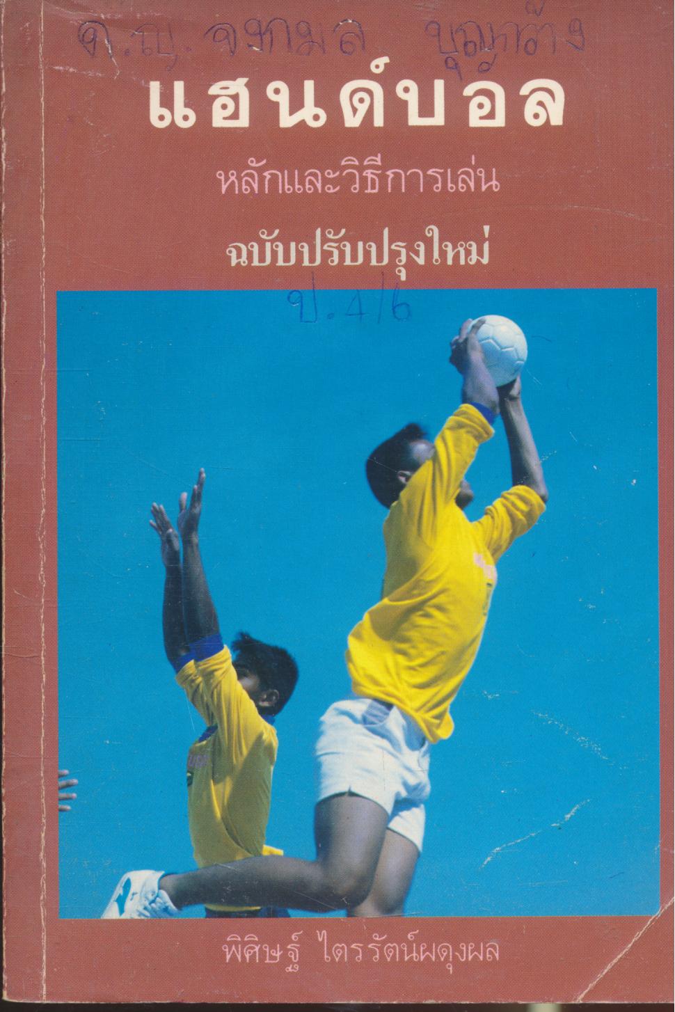 แฮนด์บอล หลักและวิธีการเล่น