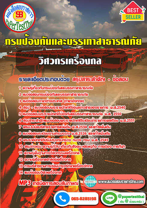 แนวข้อสอบ วิศวกรเครื่องกล (ปภ.)กรมป้องกันและบรรเทาสาธารณภัย