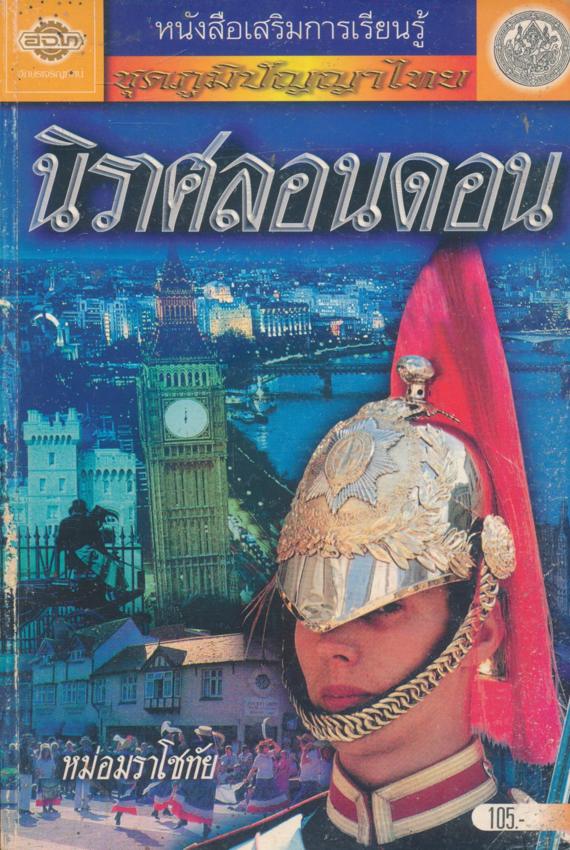 หนังสือเสริมการเรียนรู้ ชุดภูมิปัญญาไทย นิราศลอนดอน