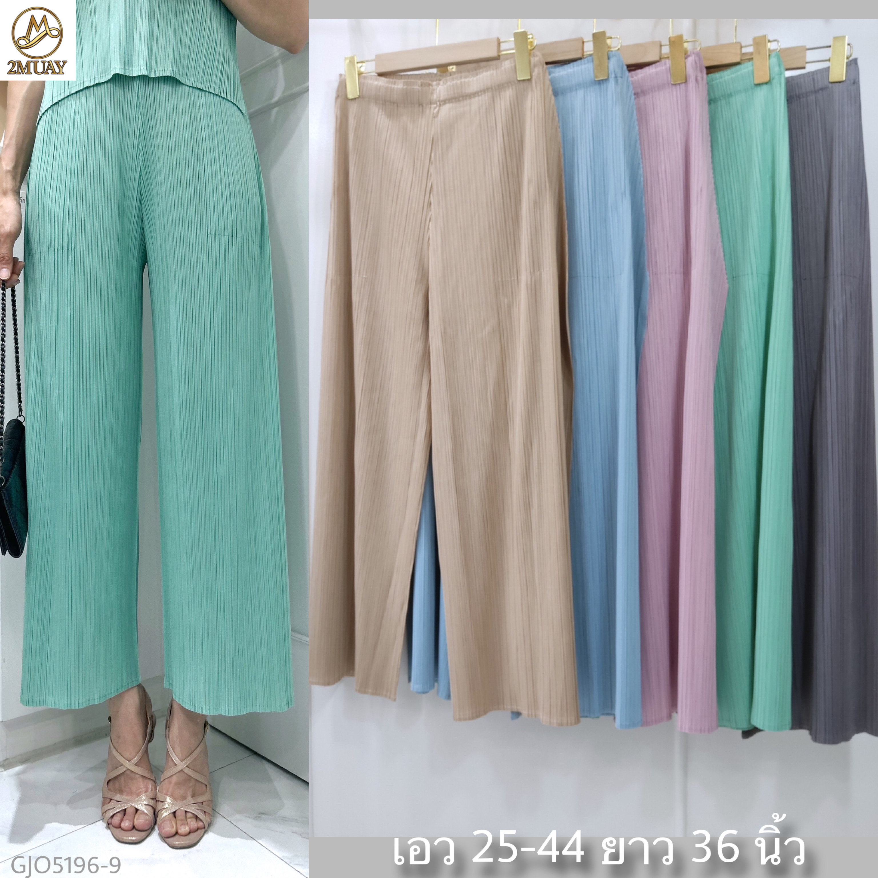 ปรับราคาลง20%!! ยาว36 นิ้ว! 2MUAY รุ่น GJO5196-9 กางเกงพลีทคุณภาพ STRAIGHT LEG DRAPED SIDE PLEATED PANT 5 สี FREE SIZE