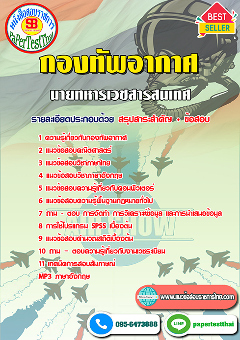คู่มือ+แนวข้อสอบ นายทหารเวชสารสนเทศ กองทัพอากาศ