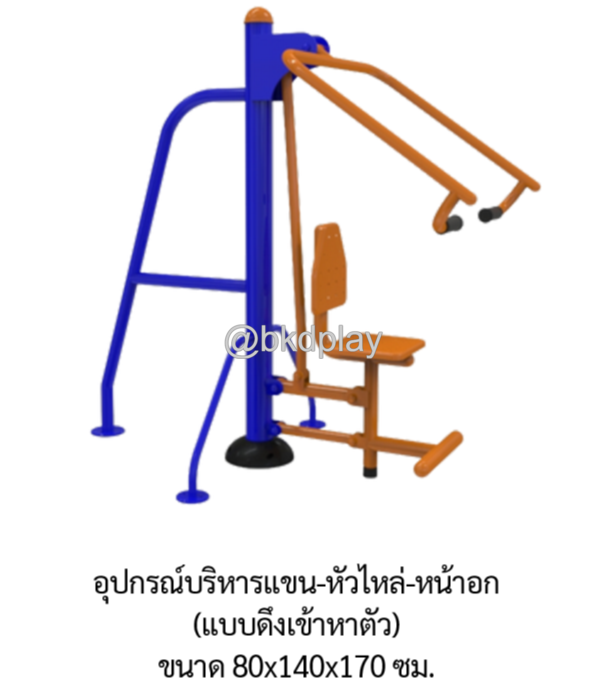 เครื่องออกกำลังกายกลางแจ้ง อุปกรณ์บริหารแขน-หัวไหล่-หน้าอก (แบบดึงเข้าหาตัว) ลานกีฬา อเนกประสงค์ สนามกีฬา ผลิตในไทย สั่งทำตามสีที่ต้องการได้
