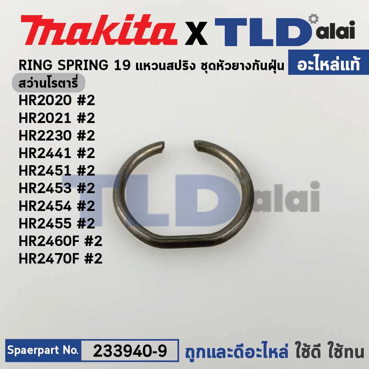 แหวนสปริงหัวยางกันฝุ่น (แท้) Makita มากีต้า รุ่น HR2470F, HR2441, HR2450T, HR2451, HR2460T, HR2631FT, HR1830, HR2021, HR2230 BHR241, BHR261 (233940-9) (อะไหล่แท้100%) RING SPRING 19