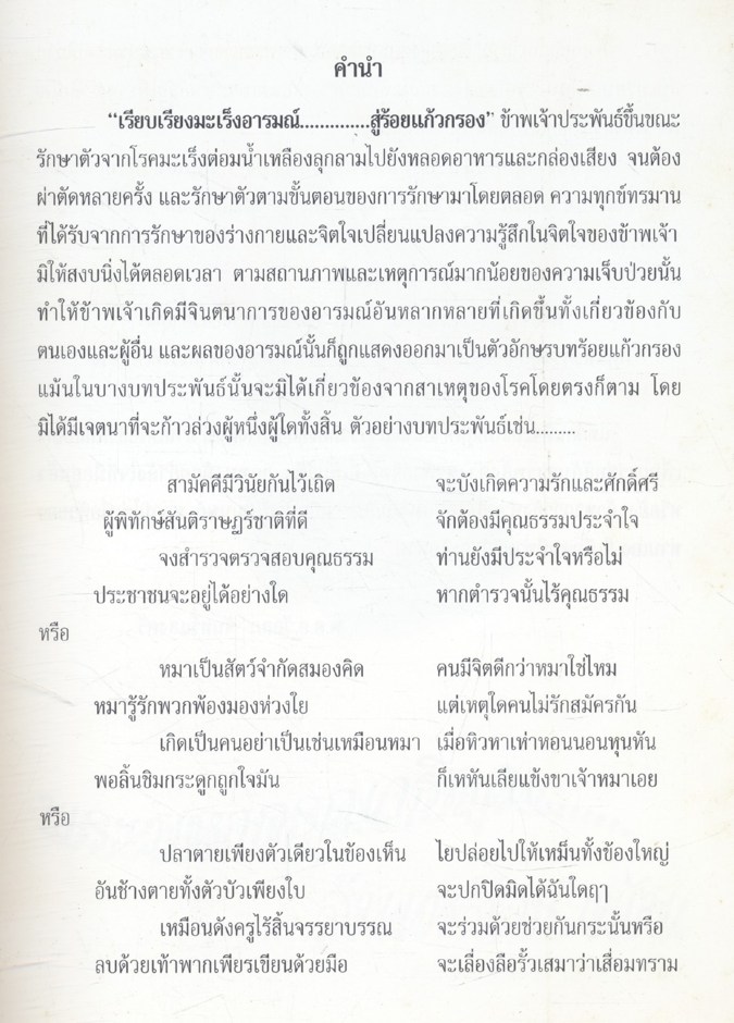 เรียบเรียงมะเร็งอารมณ์ สู่ร้อย....แก้วกรอง