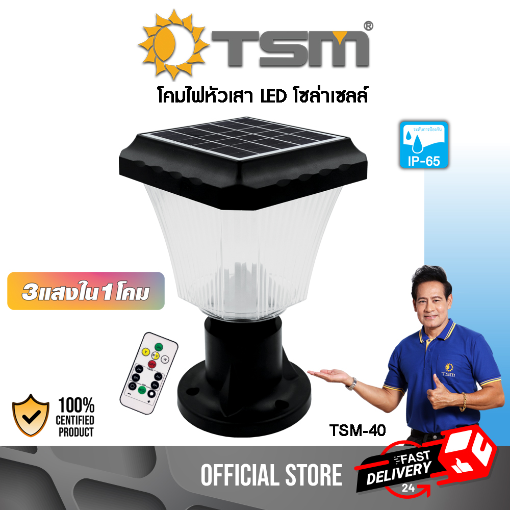 TSM โคมไฟหัวเสาโซล่าเซลล์ โคมไฟรั้วบ้าน 3 แสงใน 1 โคม (เดย์ไลท์,คูลไวท์,วอร์มไวท์)