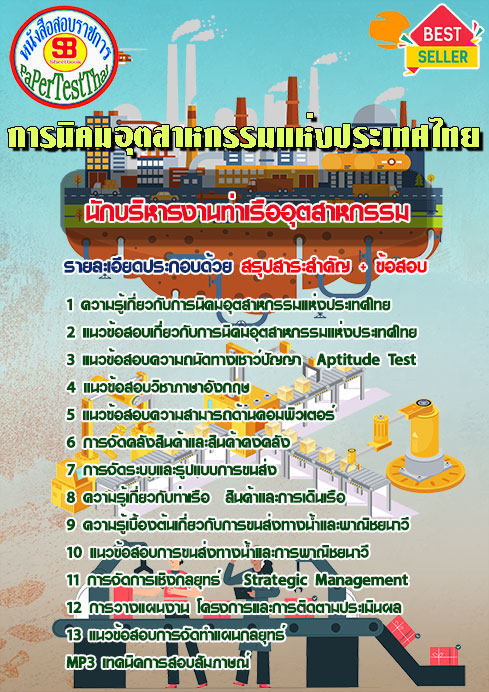 แนวข้อสอบ นักบริหารงานท่าเรืออุตสาหกรรม การนิคมอุตสาหกรรมแห่งประเทศไทย