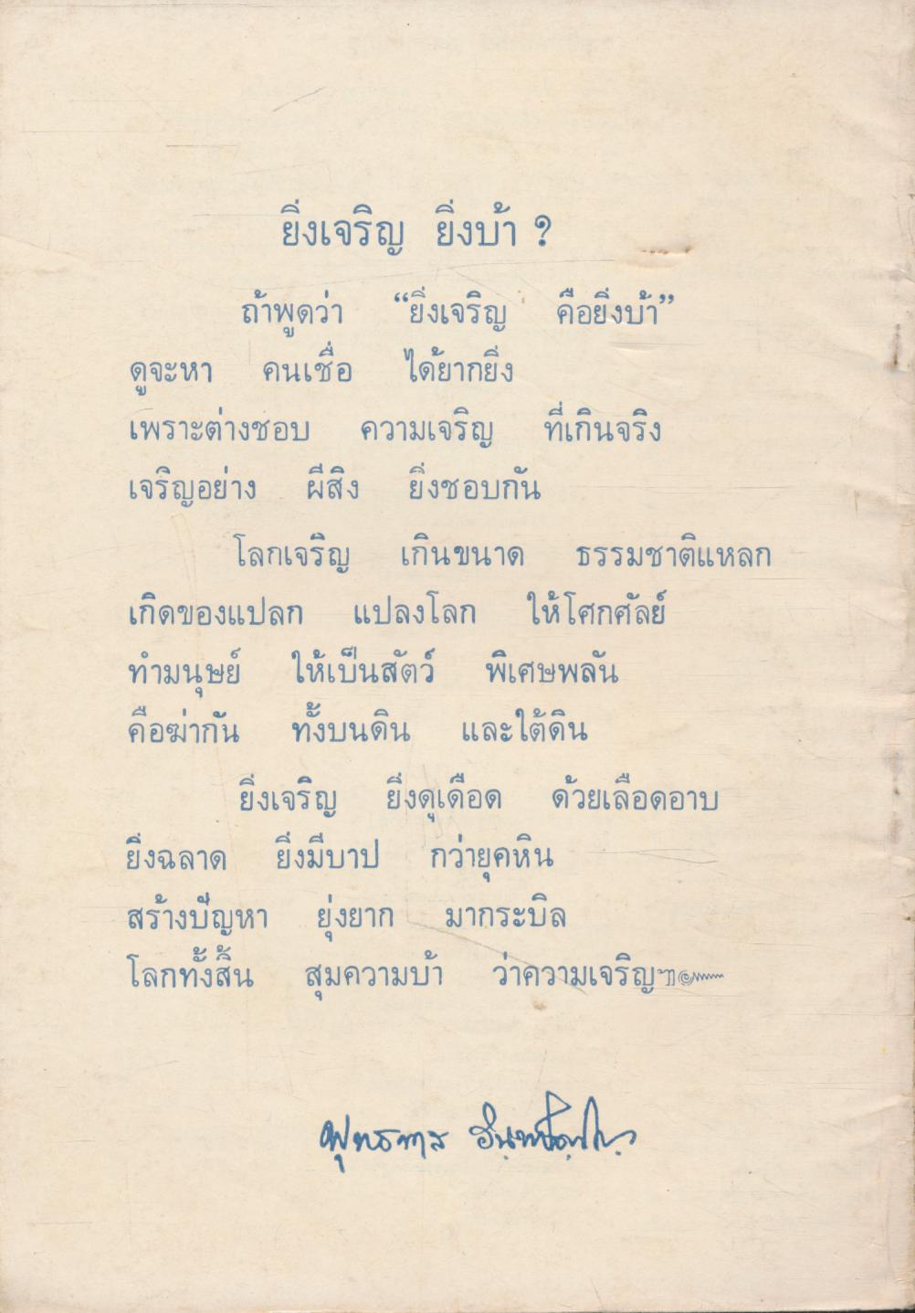 ฟ้าสางทางธรรมานุภาพ และ สังคมศาสตร์ [ชุดลอยปทุม อันดับ ๗๔]