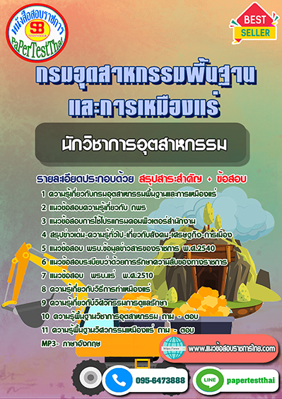 แนวข้อสอบ นักวิชาการอุตสาหกรรม กรมอุตสาหกรรมพื้นฐานและการเหมืองแร่