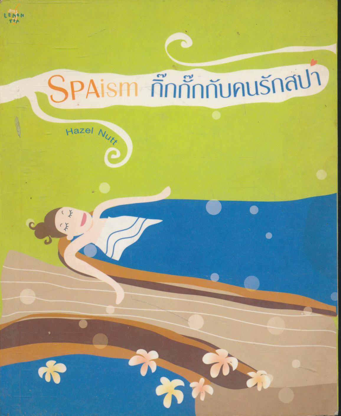 SPAism กิ๊กกั๊กกับคนรักสปา