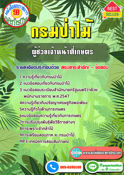 สรุปแนวข้อสอบ ผู้ช่วยเจ้าหน้าที่เกษตร กรมป่าไม้