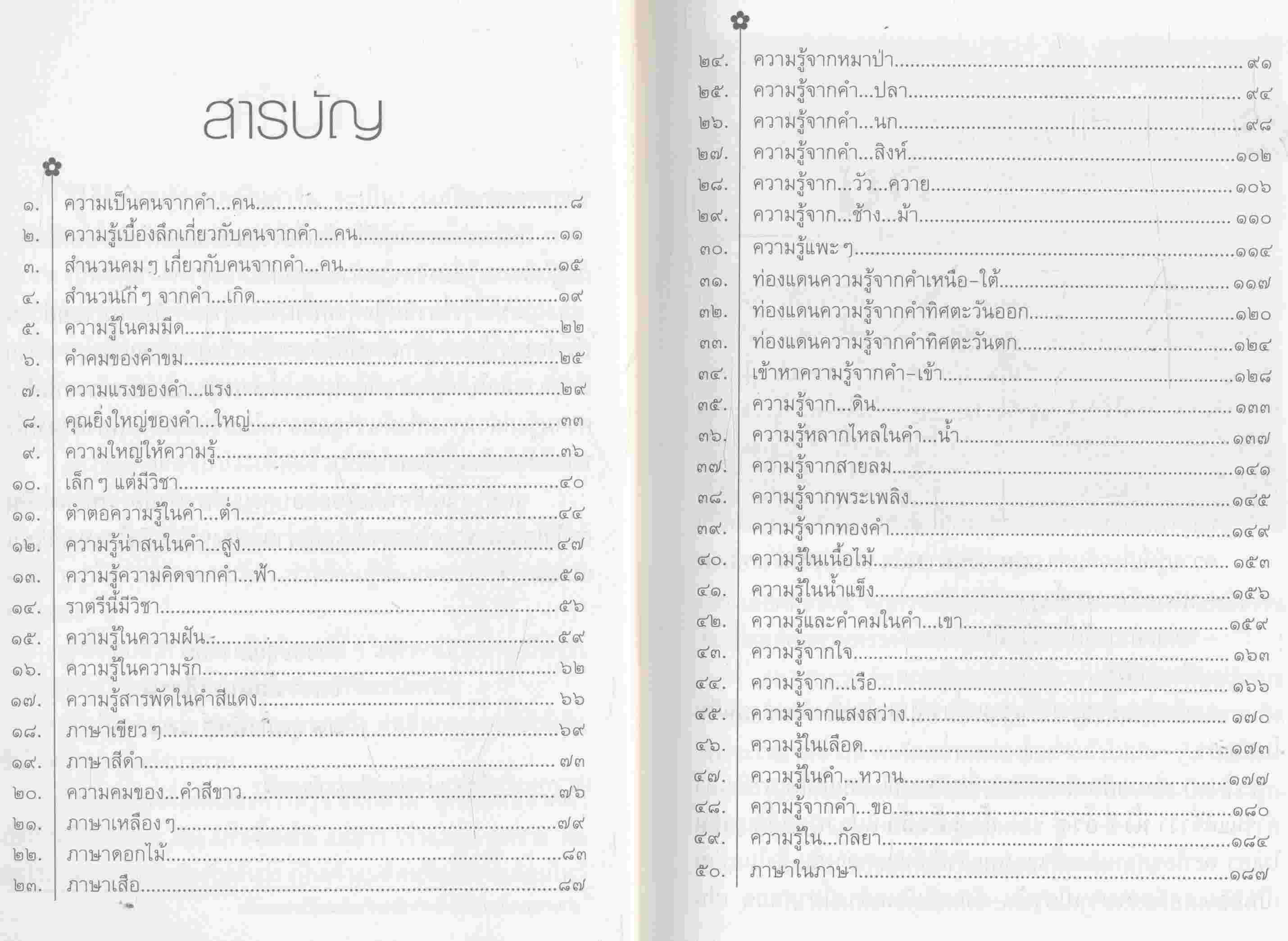 ขุมทรัพย์ความรู้ซ่อนอยู่ในคำจีน โดย จิตรา ก่อนันทเกียรติ