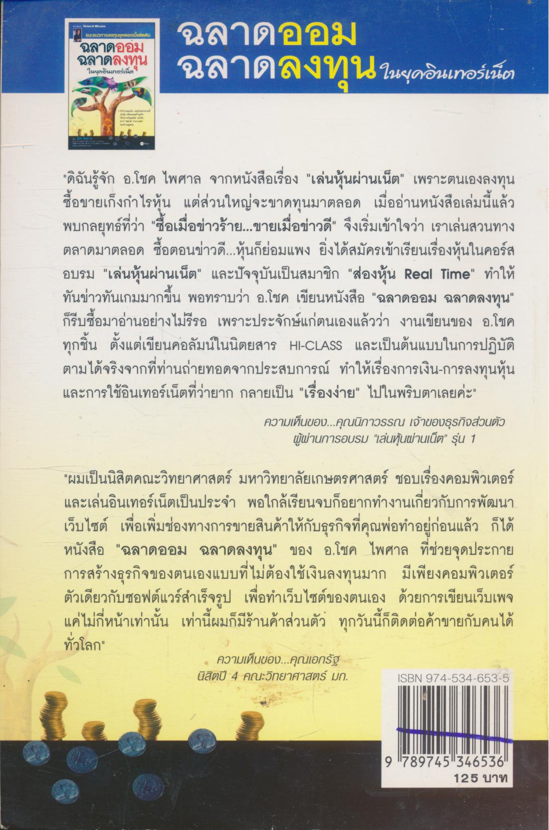 ฉลาดออม ฉลาดลงทุน ในยุคอินเตอร์เน็ต