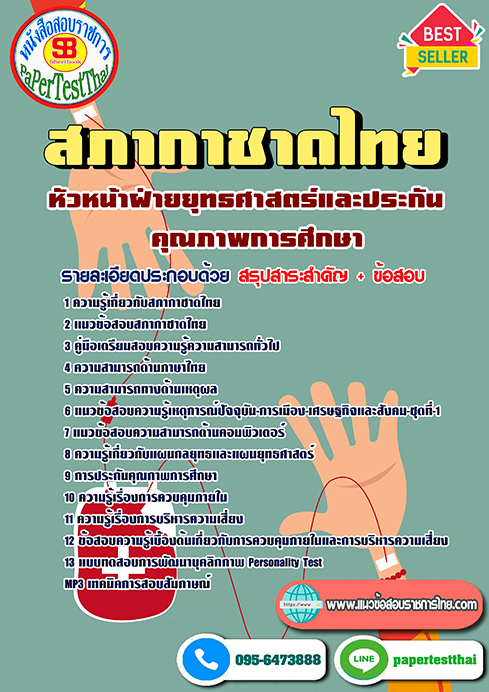 [NEW 66]แนวข้อสอบ หัวหน้าฝ่ายยุทธศาสตร์และประกันคุณภาพการศึกษา สภากาชาดไทย