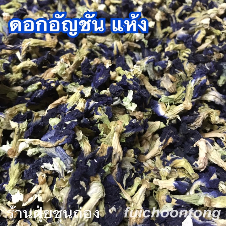 ดอกอัญชัน แห้ง