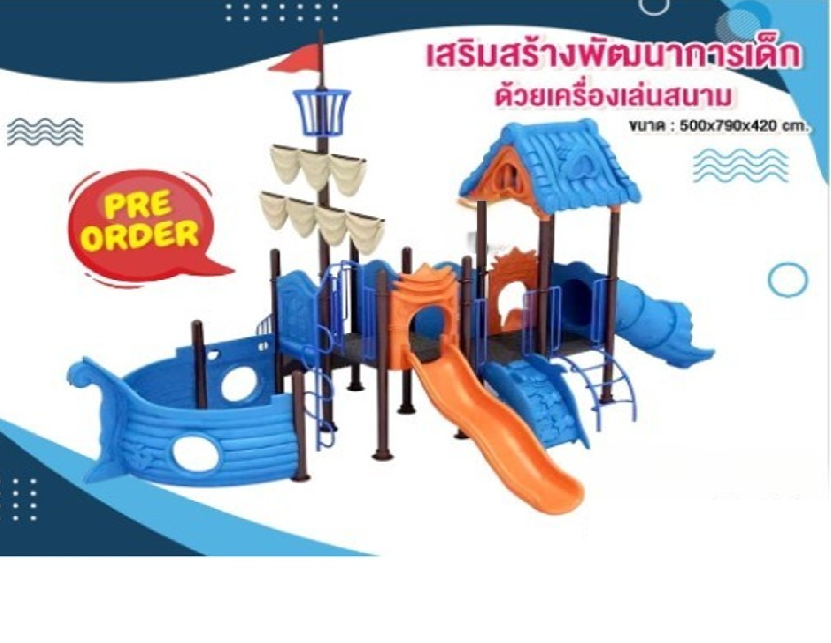 เครื่องเล่นสนามกลางแจ้ง ชุดเรือสำเภาตะลุยแดนสวนสนุก กระดานลื่น, ของเล่น,ครุภัณฑ์สนามเด็กเล่น, สพฐ,โครงการโรงเรียนประชารัฐ playground,สไลเดอร์,ของเล่นเสริมพัฒนาการ,เครื่องเล่นสนาม, สนามเด็กเล่น