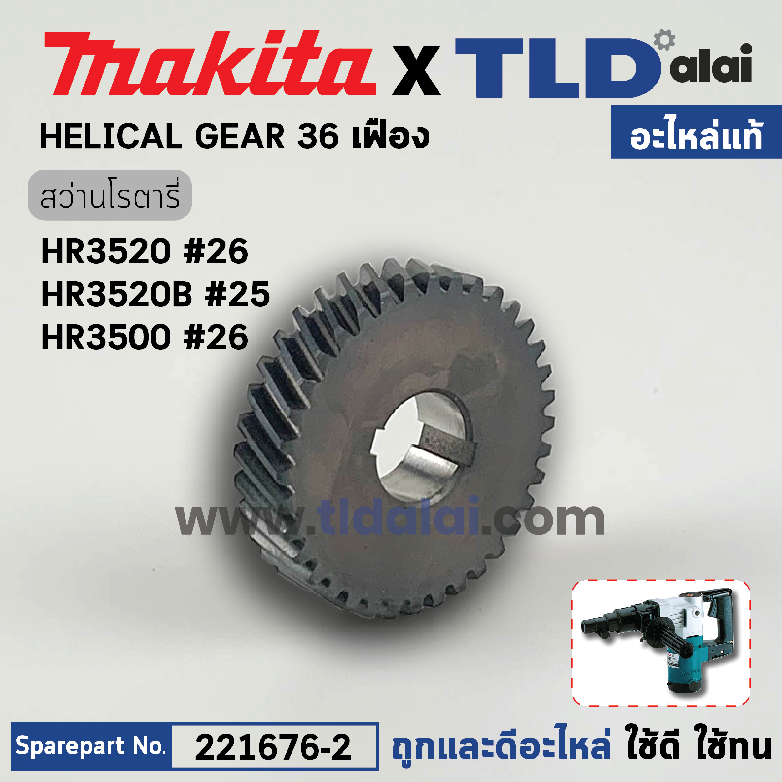 เฟืองเล็ก (แท้) สว่านโรตารี่ Makita มากีต้า รุ่น HR3520 #26, HR3520B #25, HR3500 #26 (221676-2) (อะไหล่แท้100%) GEAR เฟือง36
