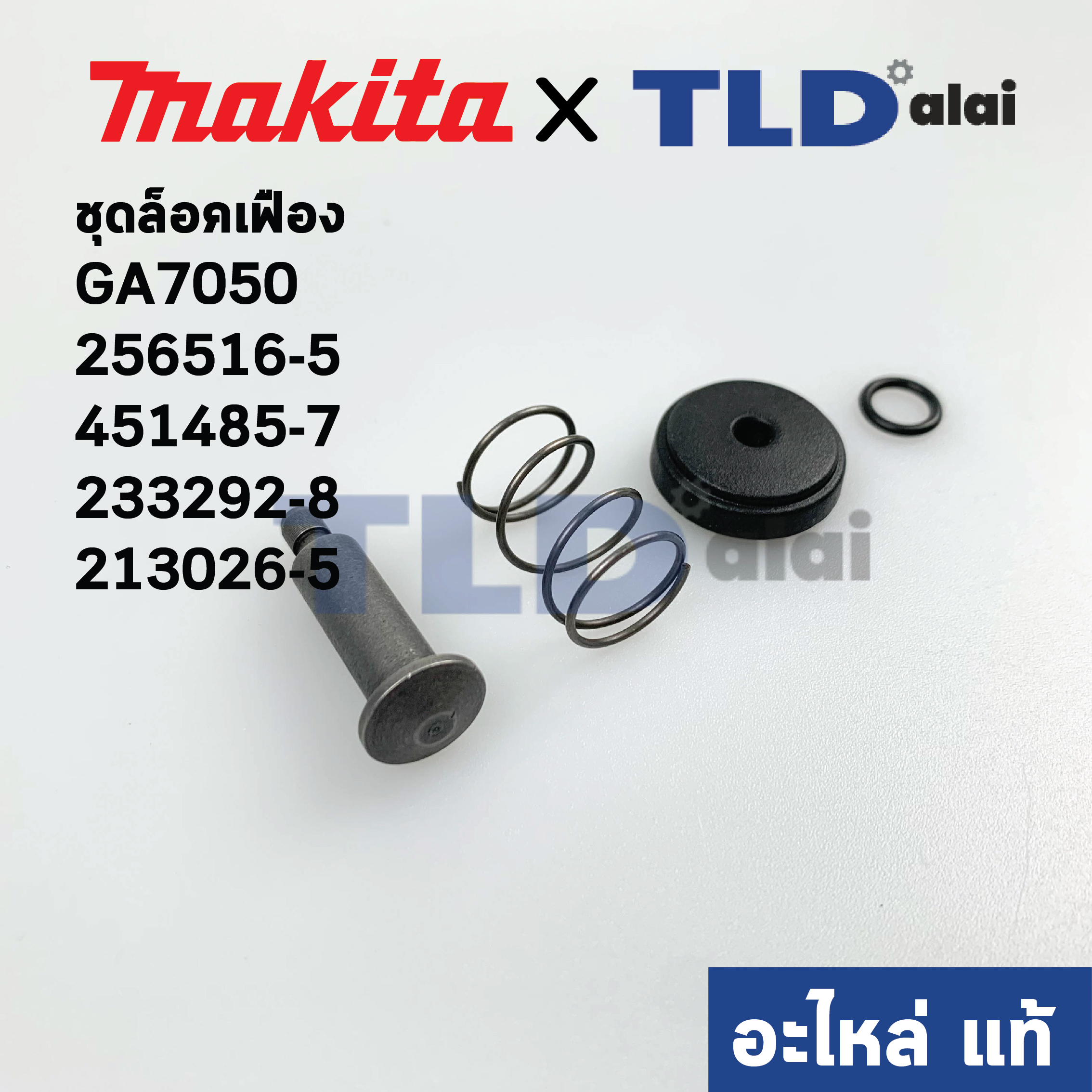 ชุดล็อคเฟือง (แท้) Makita มากีต้า รุ่น GA7050, GA9050 #1, #2, #32, #33 (256516-5, 451485-7, 233292-8, 213026-5) (อะไหล่แท้100%)