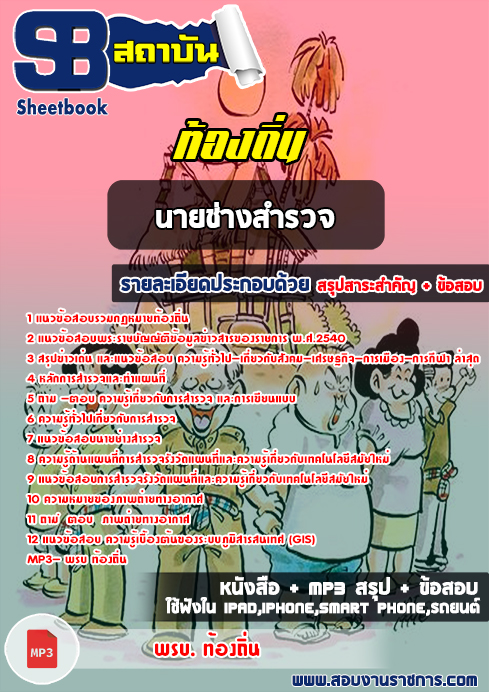 สรุปแนวข้อสอบนายช่างสำรวจ ท้องถิ่น อปท. อบจ. อบต. เทศบาล