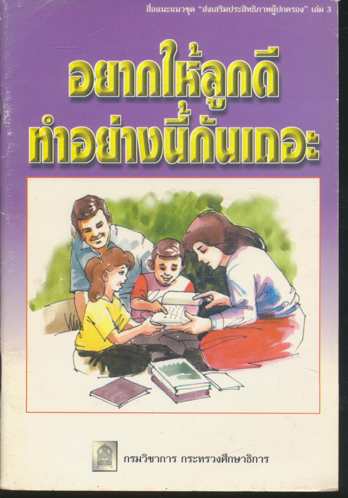 อยากให้ลูกดี ทำอย่างนี้กันเถอะ