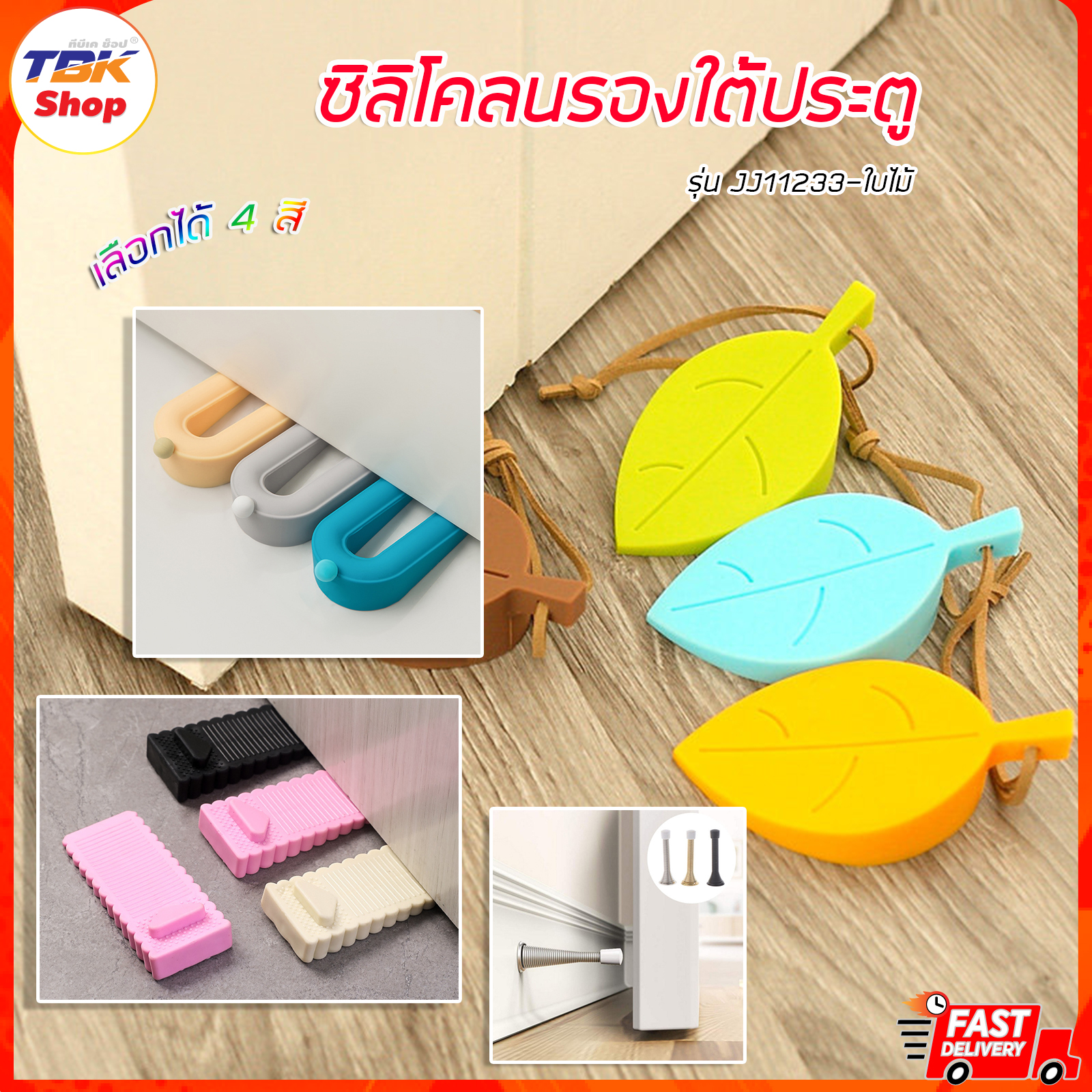 ที่กันประตูปิด ซิลิโคน รูปใบไม้ / ขอบมน / สปริง กระแทกผนัง รองใต้ประตู กันลมพัดประตูปิด ใช้งานง่าย กันเลื่อนได้อย่างดี