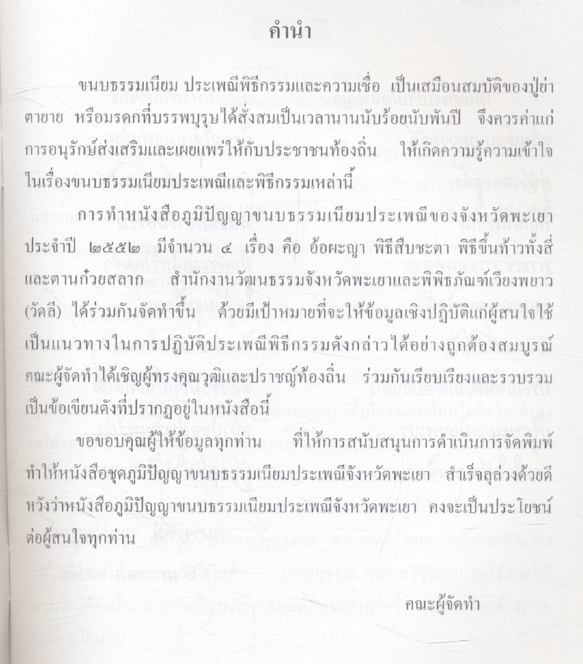 ภูมิปัญญาขนบธรรมเนียมประเพณีของจังหวัดพะเยา สืบชะตา