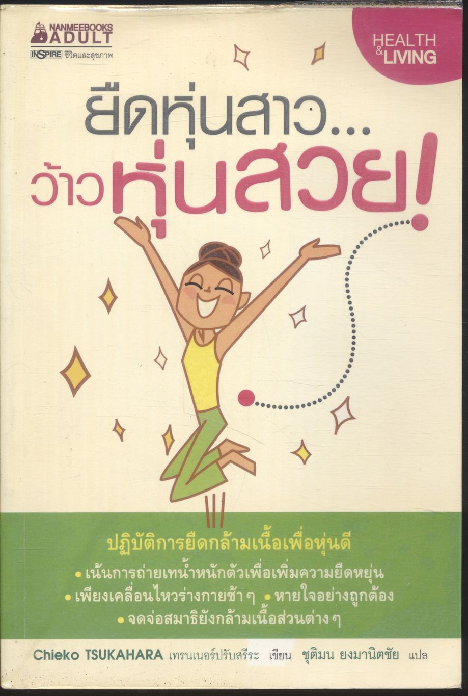 ยืดหุ่นสาว...ว้าวหุ่นสวย!