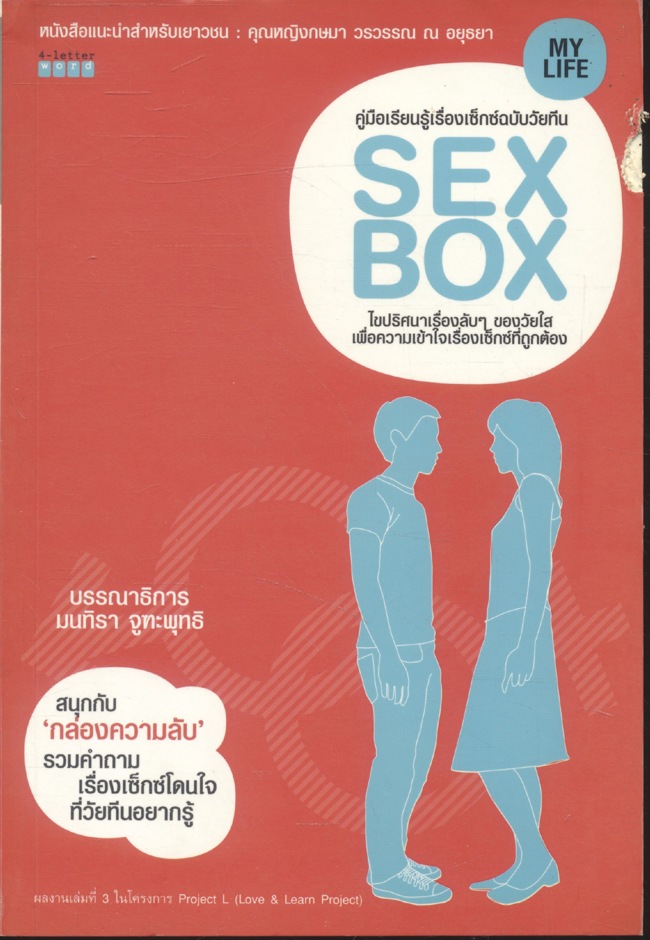 คู่มือเรียนรู้เรื่องเซ็กซ์ฉบับวัยทีน SEX BOX