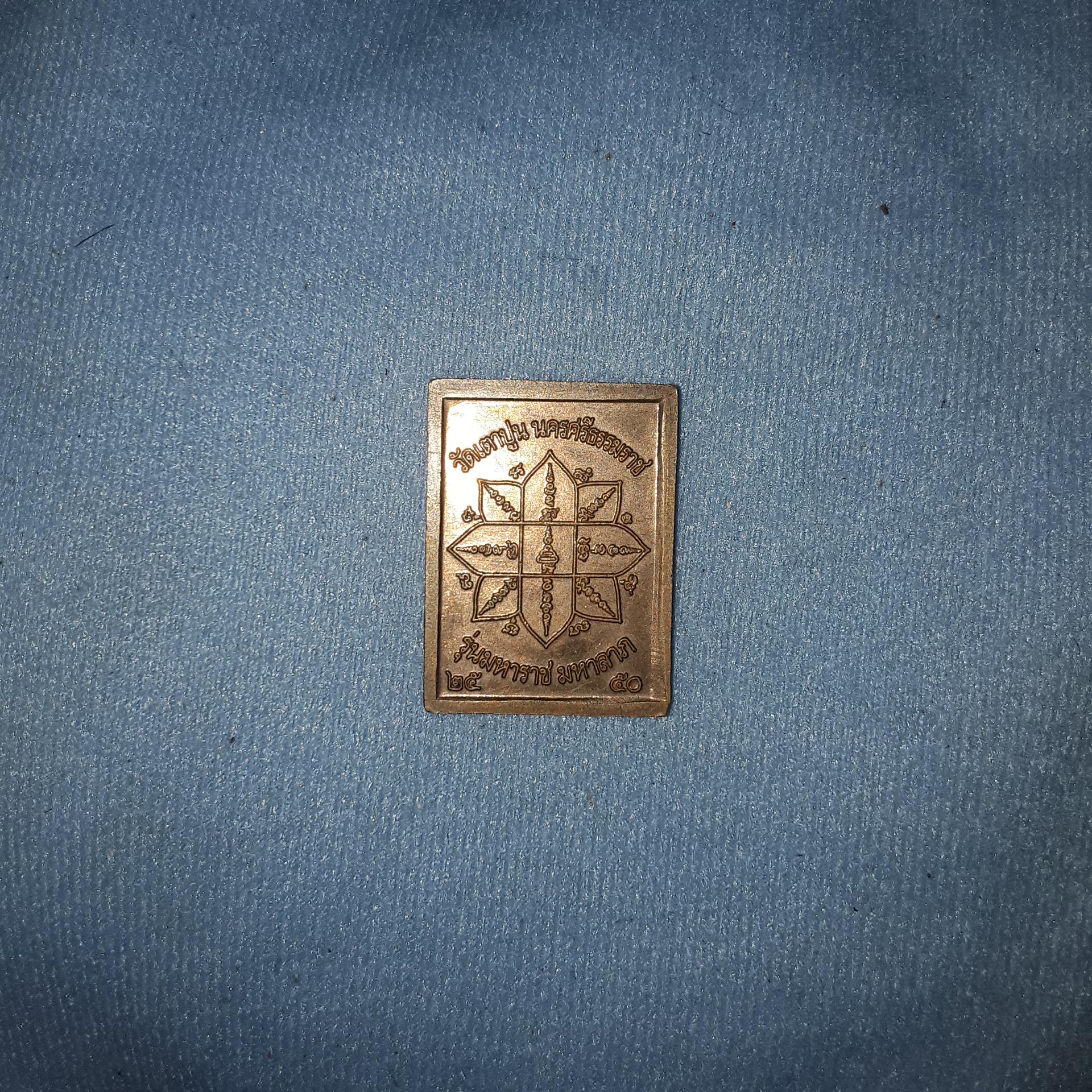 เหรียญ ตาขุนลก วัด เตาปูน นครศรีธรรมราช รุ่น มหาราช มหาลาภ