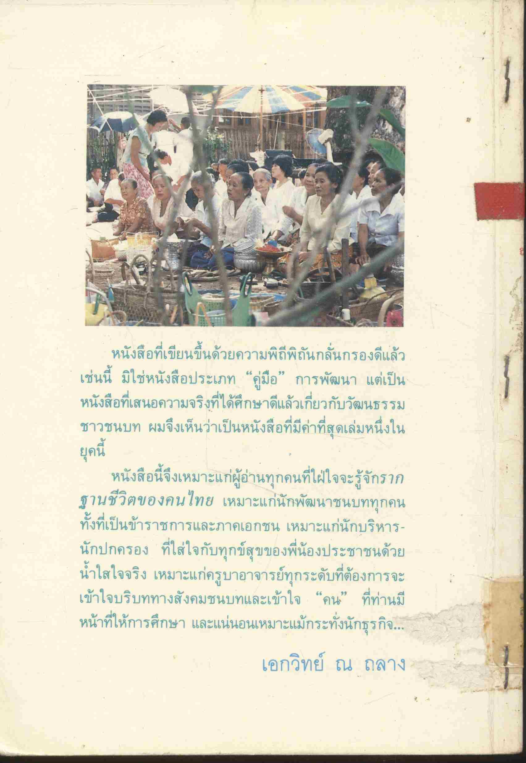 รากฐานแห่งชีวิต วัฒนธรรมชนบทกับการพัฒนา