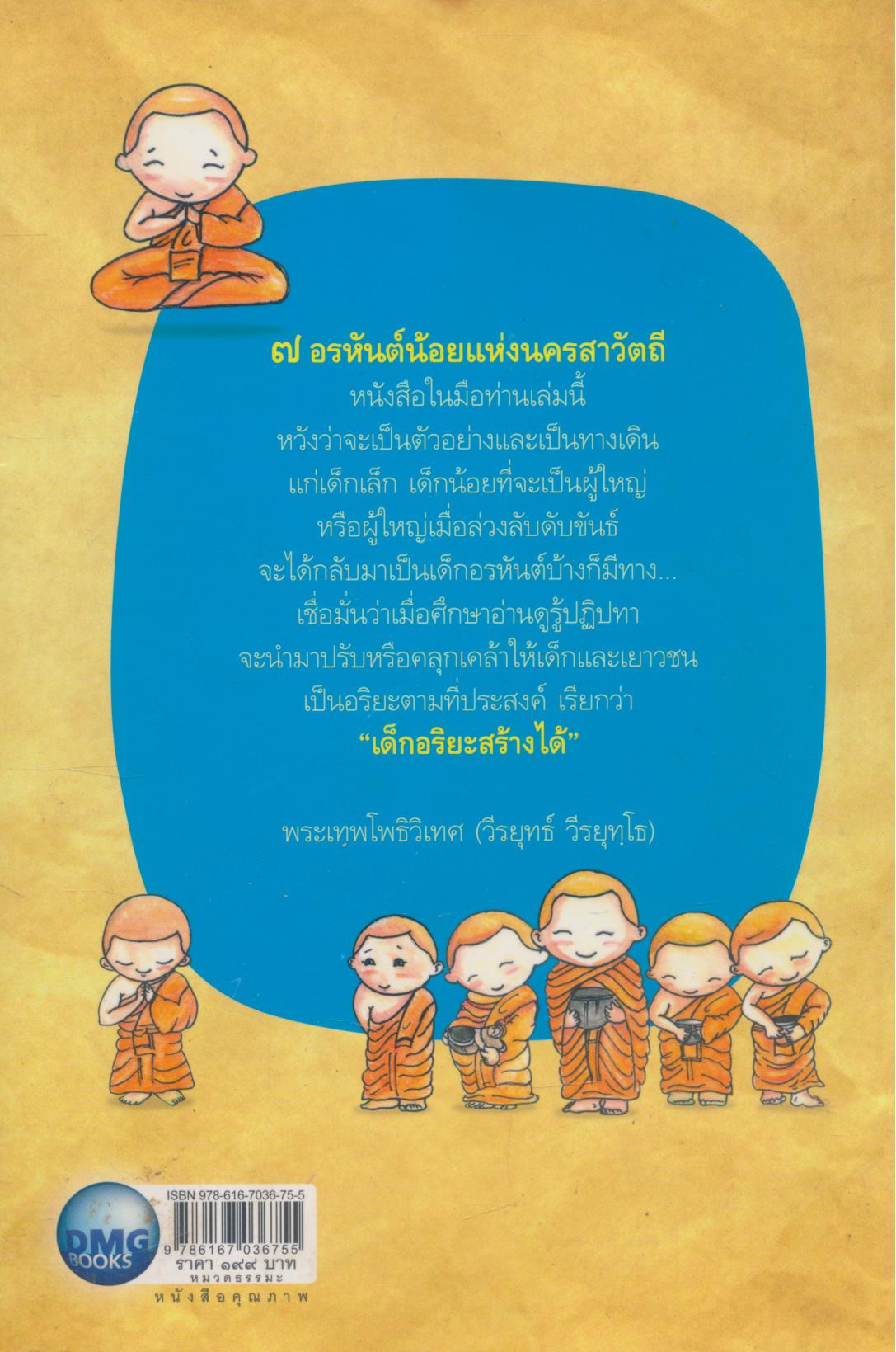 ๗ อรหันต์น้อย