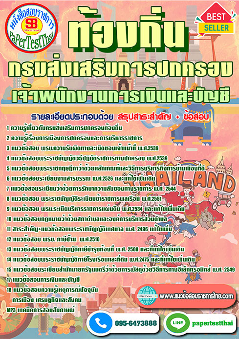 แนวข้อสอบ เจ้าพนักงานการเงินและบัญชี กรมส่งเสริมการปกครองท้องถิ่น
