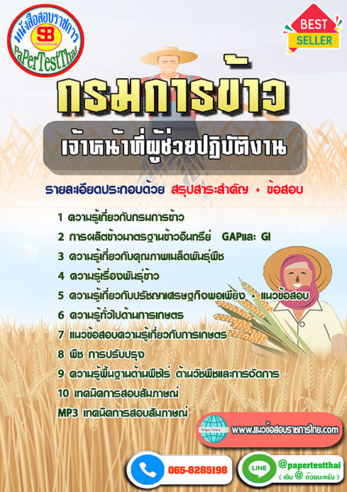 แนวข้อสอบ เจ้าหน้าที่ผู้ช่วยปฏิบัติงาน กรมการข้าว