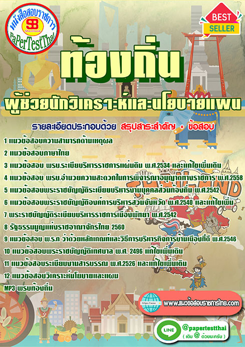 แนวข้อสอบ ผู้ช่วยนักวิเคราะห์และนโยบายแผน ท้องถิ่น อปท. อบจ. อบต. เทศบาล
